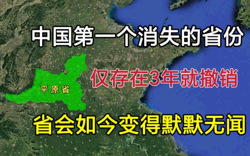 [图]中国第一个消失的省份，仅存在3年就被拆分，省会如今默默无闻！