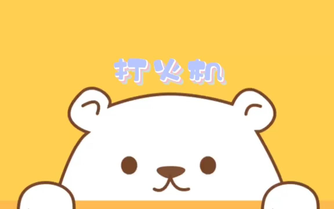 你知道打火机为什么会突然爆炸吗?哔哩哔哩bilibili