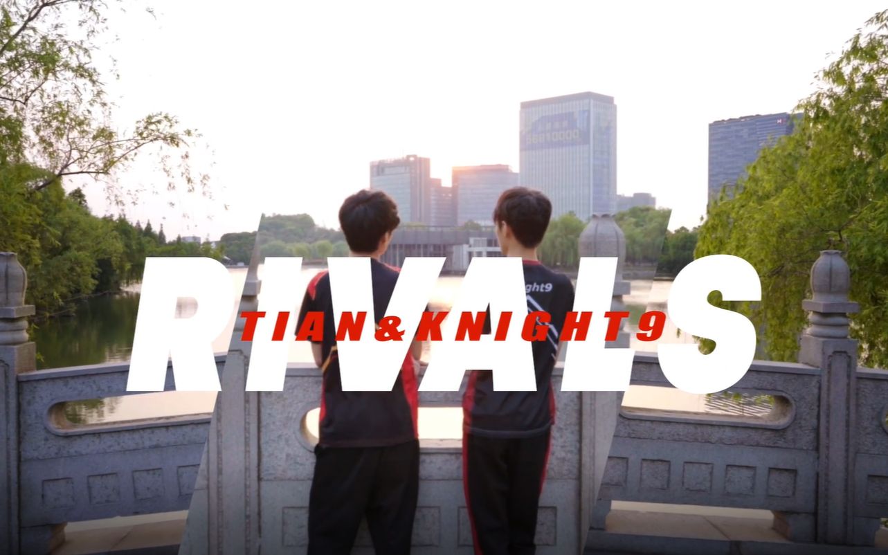 【1080p无水印】《RIVALS》Tian&Knight9:场上对手,场下好友英雄联盟