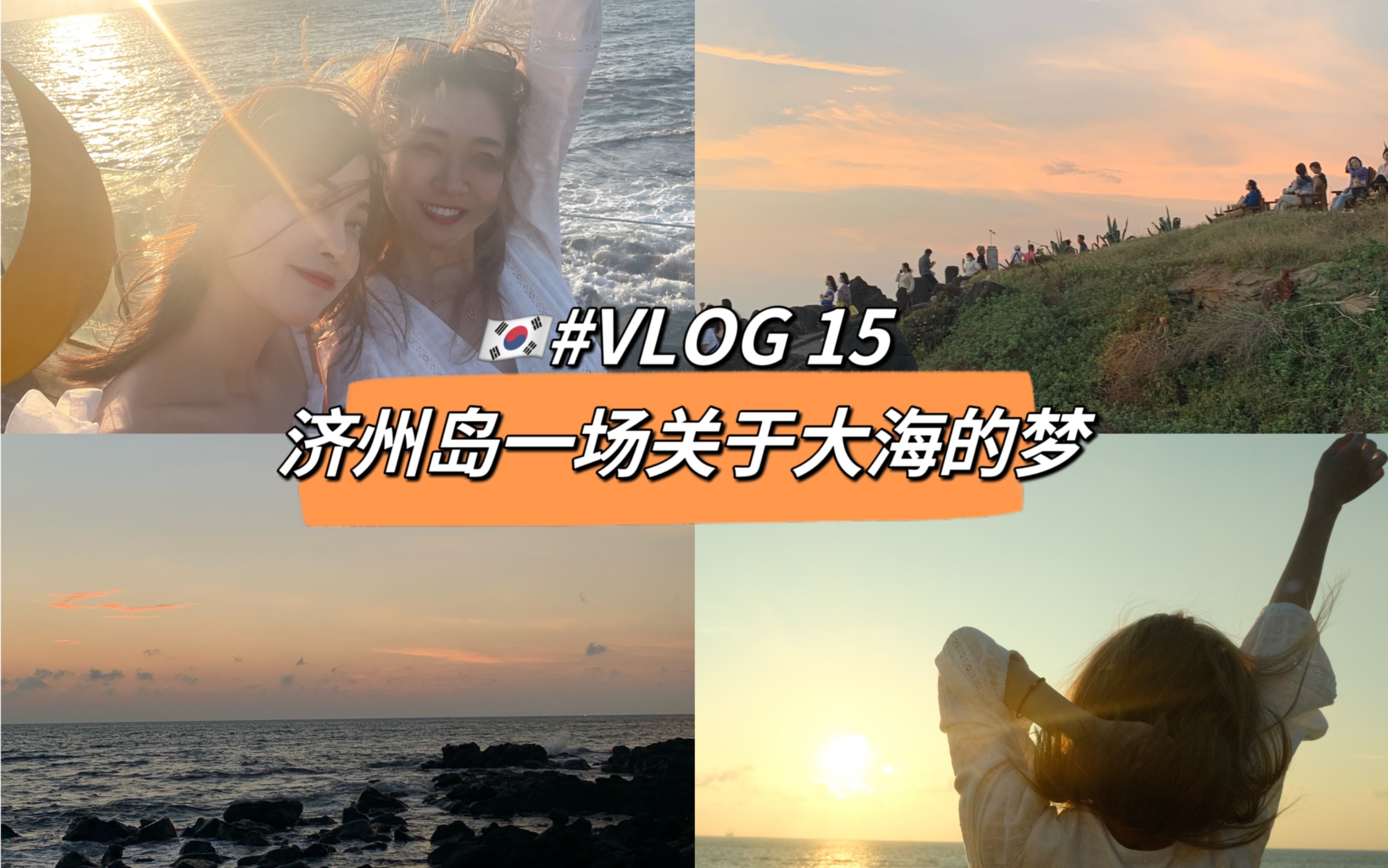 [图]VLOG 15｜韩国济州岛｜国庆假期｜济州岛三天两晚｜海边日落｜鲍鱼石锅饭｜济州黑猪肉｜姐妹出行