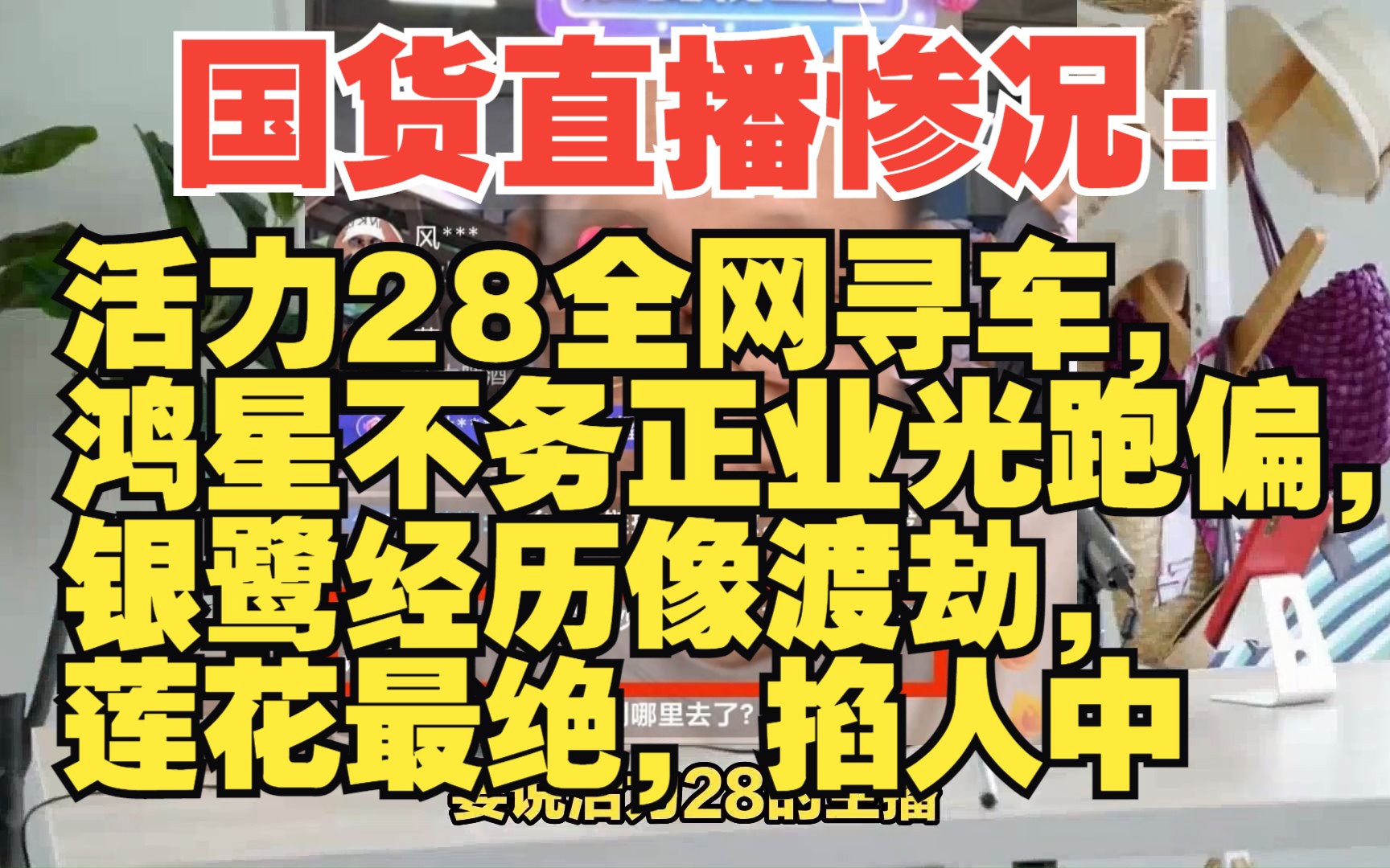 国货直播惨状:活力28全网寻车,鸿星跑偏,银鹭像历劫,莲花最绝哔哩哔哩bilibili