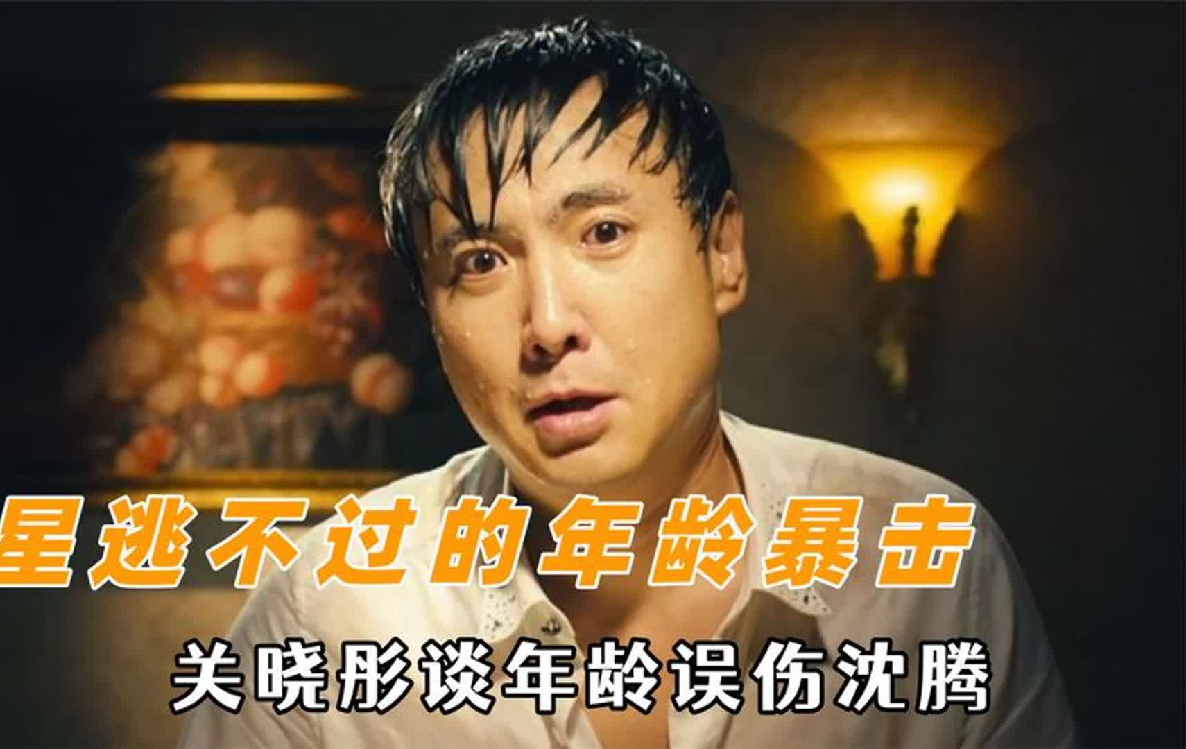 明星逃不过的年龄暴击,关晓彤谈年龄误伤沈腾,孙红雷心态崩了