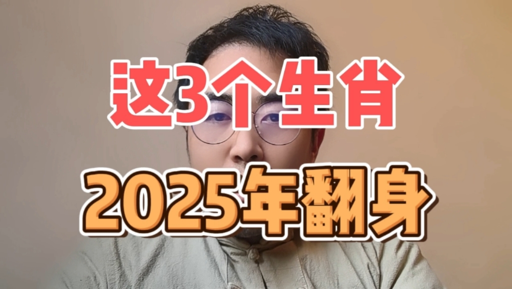 2025年运势翻身的3个生肖,焕发新生,财富大丰收哔哩哔哩bilibili