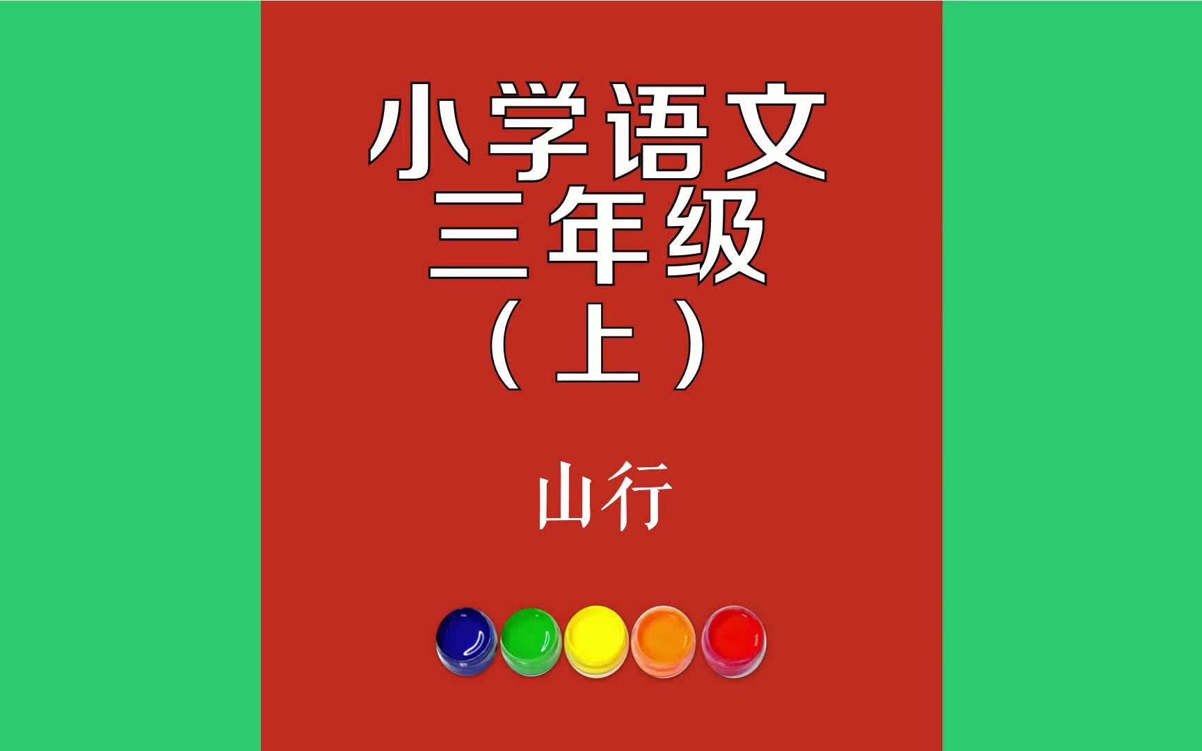 山行原文朗诵朗读赏析翻译|杜牧古诗词|三年级上册古诗文远上寒山石径斜,白云生处有人家.停车坐爱枫林晩,霜叶红于二哔哩哔哩bilibili