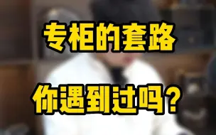 Video herunterladen: 专柜的这些套路你遇到过么？