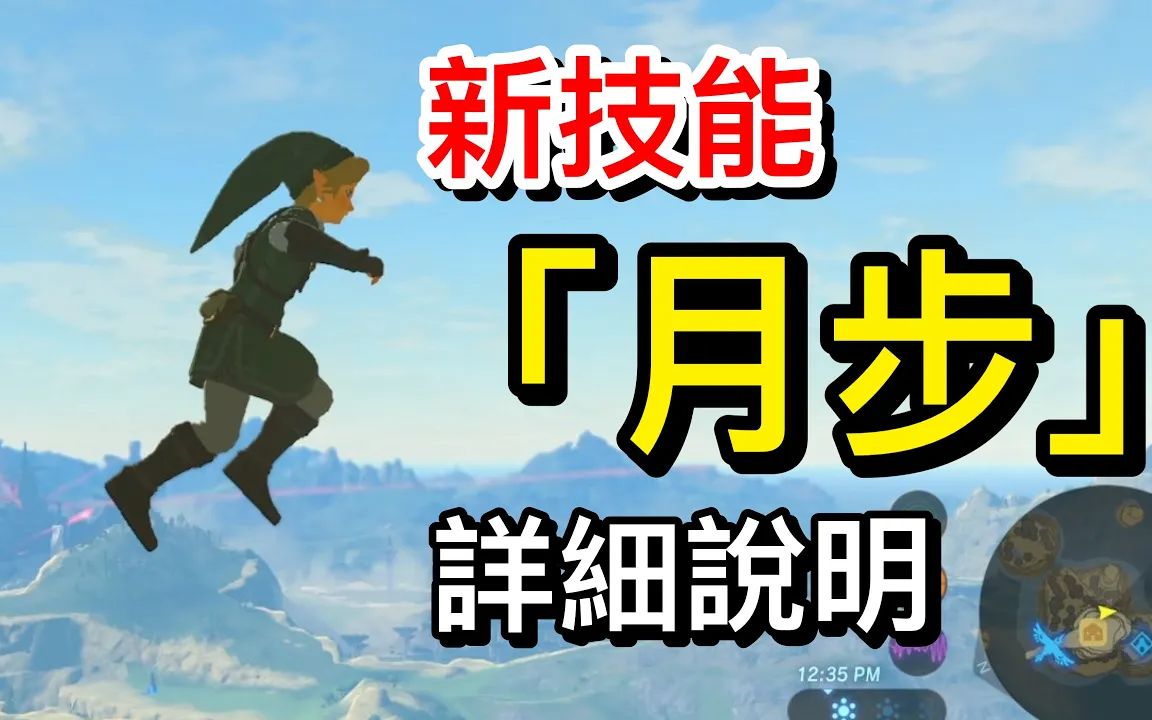 【萨尔达传说︰旷野之息】【最新攻略】新技能「月步」 详细说明使用方法单机游戏热门视频