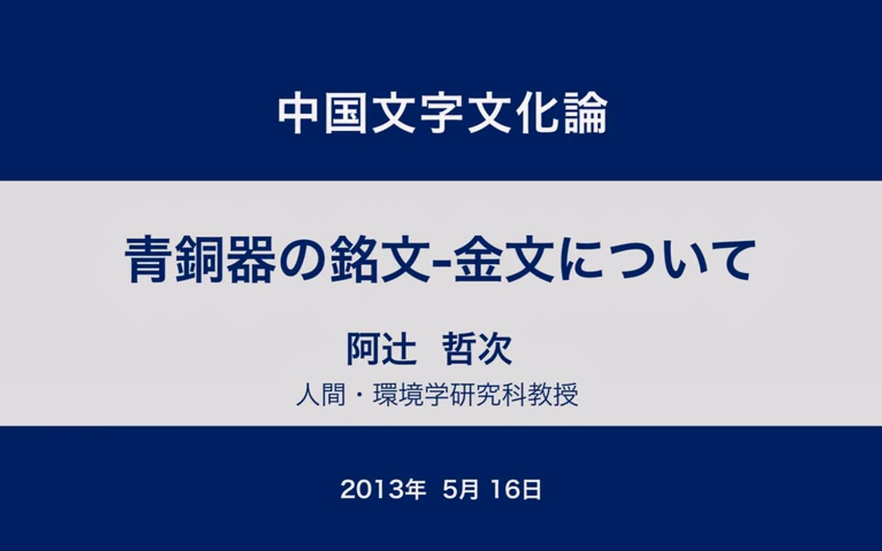 【中日双语】京都大学 中国文字文化论 第4回 关于青铜器的铭文——金文哔哩哔哩bilibili