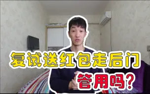 Descargar video: 考研复试给导师塞红包走后门,能有多大的用处？