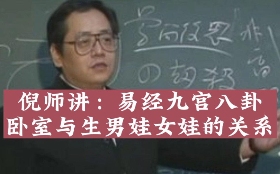 倪海厦老师讲易经九宫八卦及其方位 倪海厦老师讲易经九宫八卦对应一个家庭的长幼有序 居住房屋方位与生男生女的关系哔哩哔哩bilibili