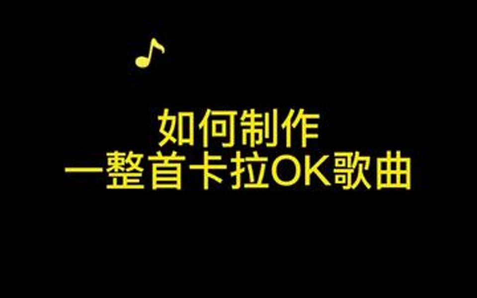 [图]如何制作一整首卡拉OK歌曲