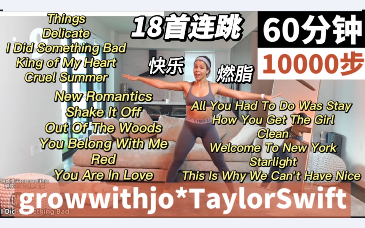 [图]【growwithjo*TaylorSwift歌单】一小时10000步燃脂挑战|18首连跳居家快乐燃脂~