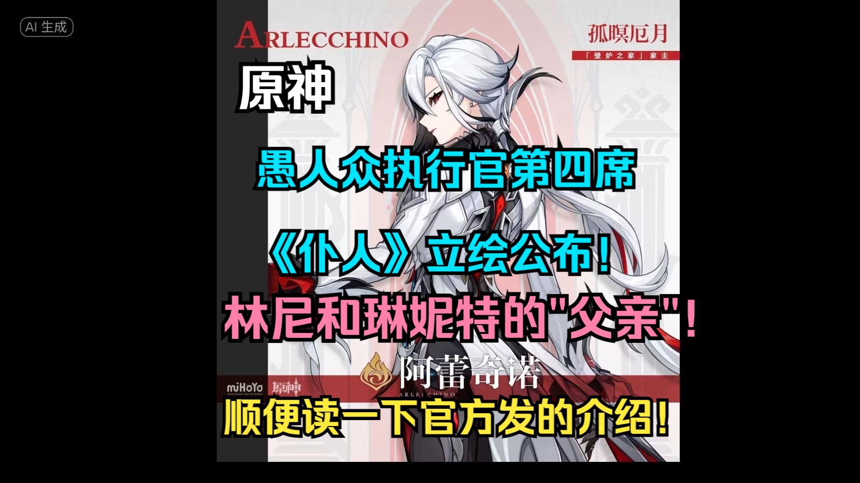 《原神》愚人众执行官第四席《仆人》立绘公布! 顺便读一下官方发的介绍! 林尼和琳妮特的＂父亲＂!阿蕾奇诺立绘!原神新角色 仆人!哔哩哔哩bilibili...