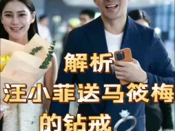 Télécharger la video: 解析汪小菲送马筱梅的钻戒💍