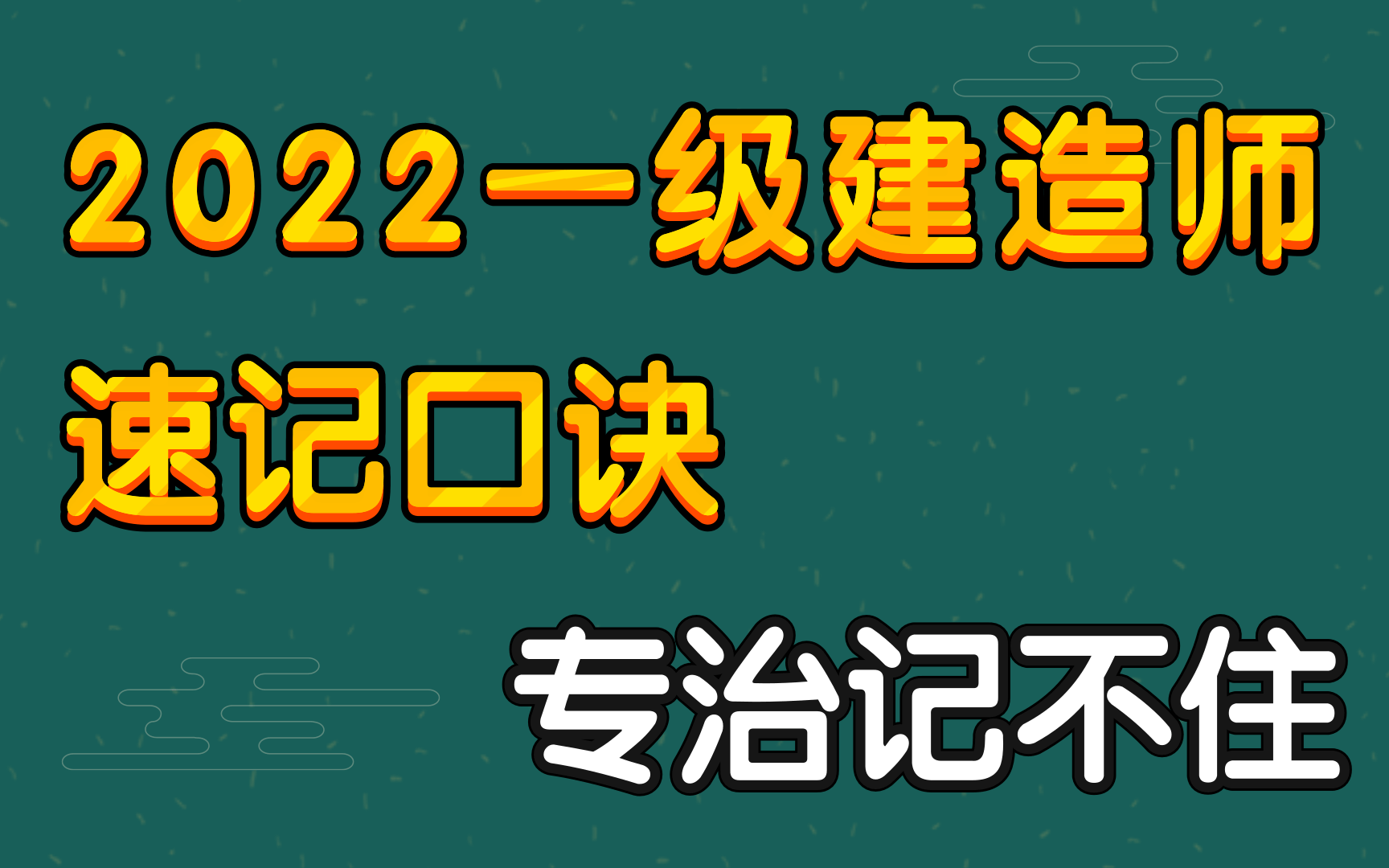 [图]记忆法口诀速记，一个月记忆整本一建法规!【完整版】2022年一级建造师-建设法规-精讲|备考一建需要做什么准备|一建速记口诀|比陈印-法规还好用的一建记忆法