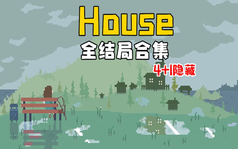 [图]【House】独立恐怖游戏全结局（4+1隐藏）附中文翻译