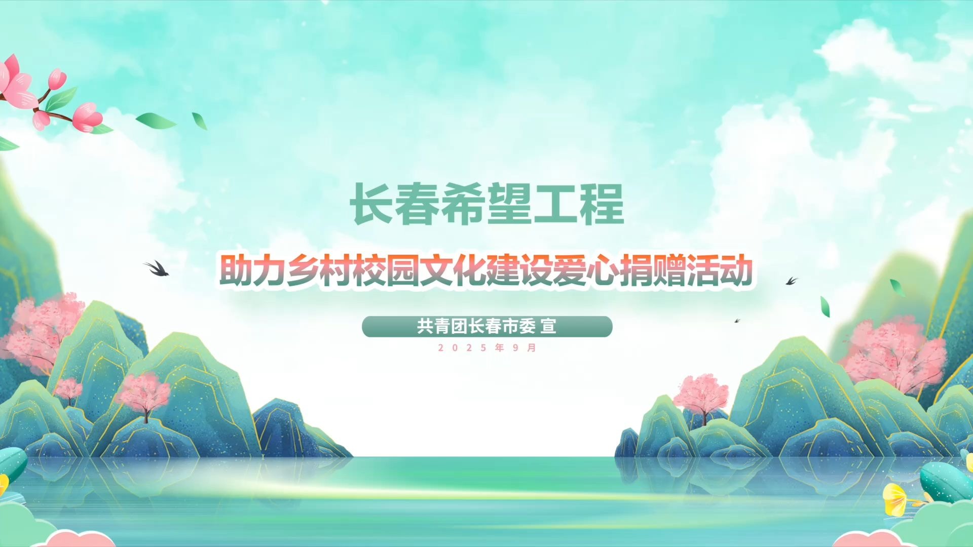 —长春希望工程开展助力乡村校园文化建设爱心