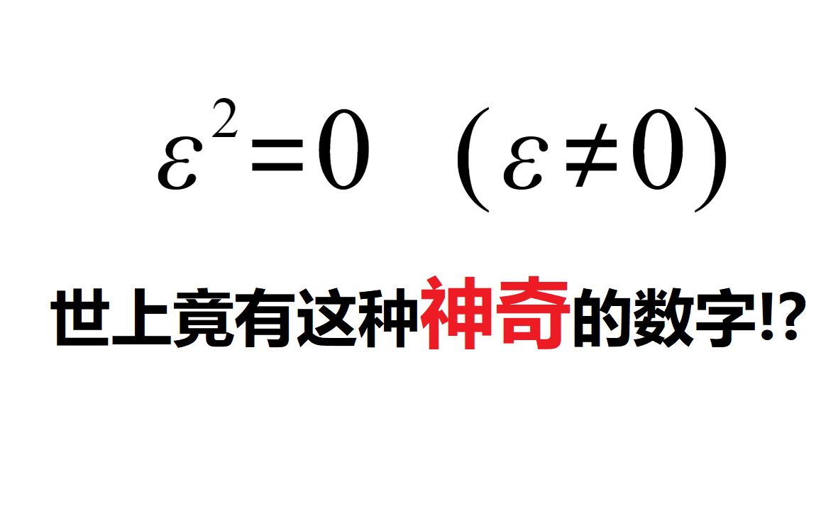 [图]世上竟有这种神奇的数字!? 不是0却平方为0? (对偶数简介)