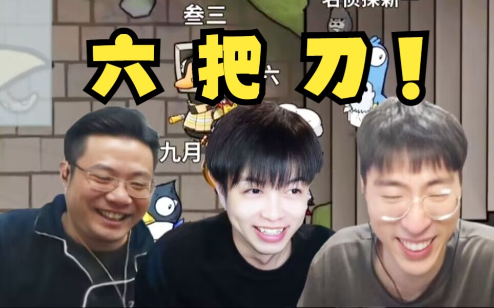 全场沸腾,6人六把刀!轰轰仔鹅鸭杀高光时刻,刁德一都懵掉了!-刁德一的up主-刁德一的up主-哔哩哔哩视频