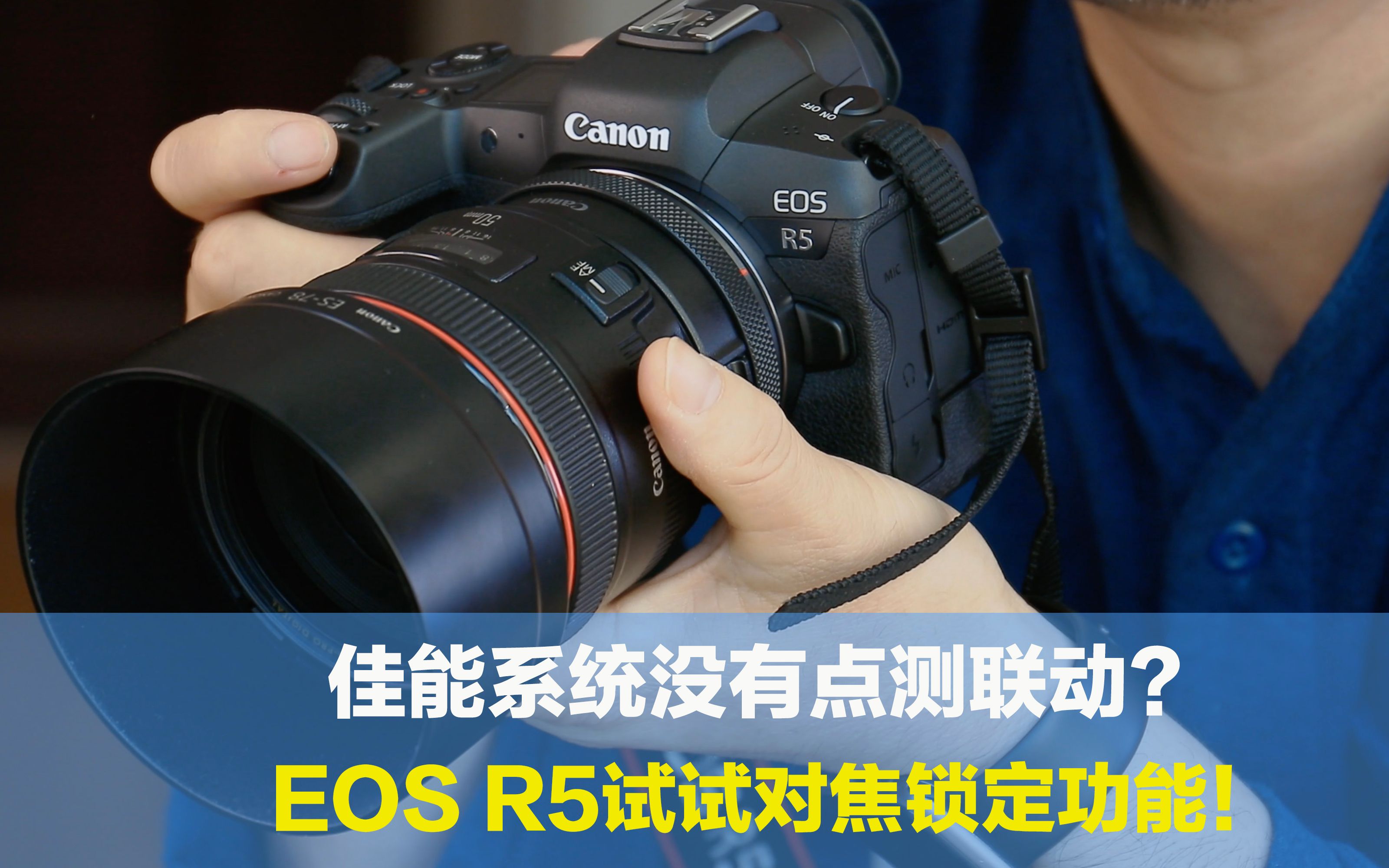 [图]佳能没有点测联动，拍摄人像超级不方便，EOS R5大家可以试试对焦后同时锁定曝光，改变平时对焦后再构图的复杂操作