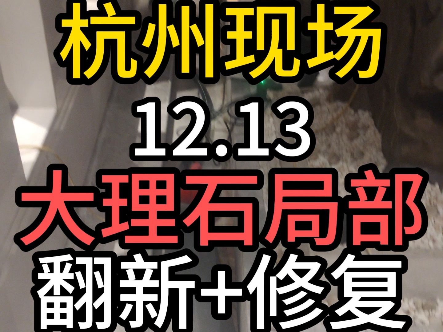 杭州石材护理大理石翻新地面修复楼梯踏步抛光打蜡背景墙结晶镜面哔哩哔哩bilibili