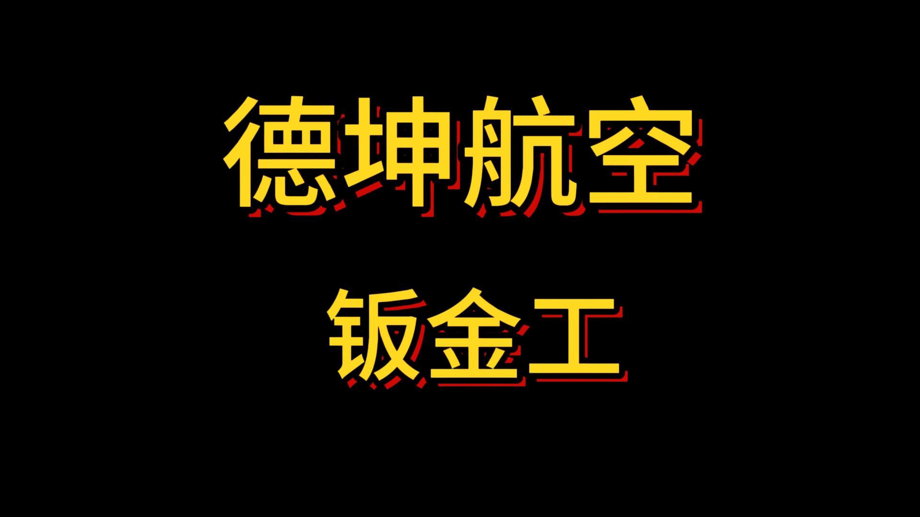 新都德坤航空钣金工,长白班+包吃+提供住宿+五险一金哔哩哔哩bilibili