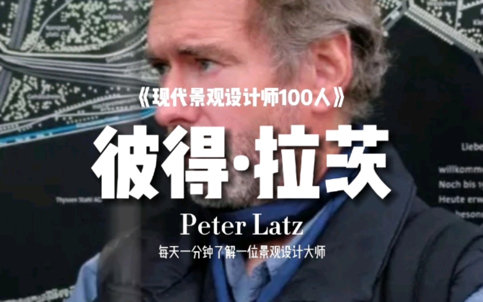 彼得ⷦ‹‰茨(Peter Latz)【现代景观设计师100人(011)】德国当代著名景观设计师哔哩哔哩bilibili