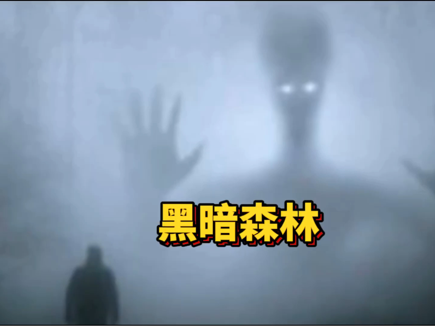 黑暗森林!#外星人 #未解之谜 #ufo哔哩哔哩bilibili