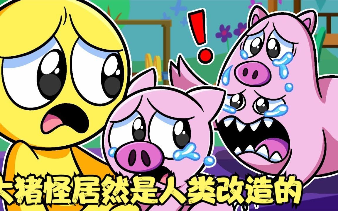 班班幼儿园的大猪怪,居然是人类跟小猪宝改造的,就离谱