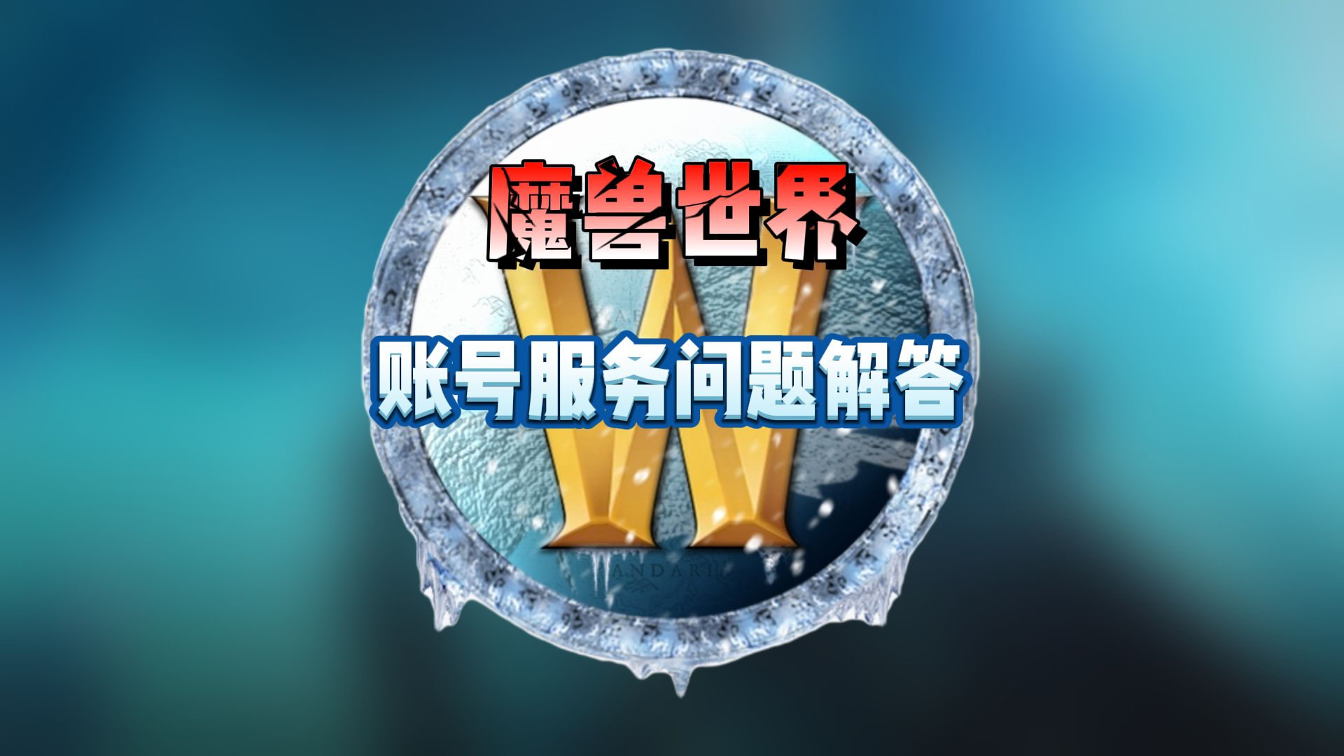 【魔兽世界】账号合并转移问题汇总