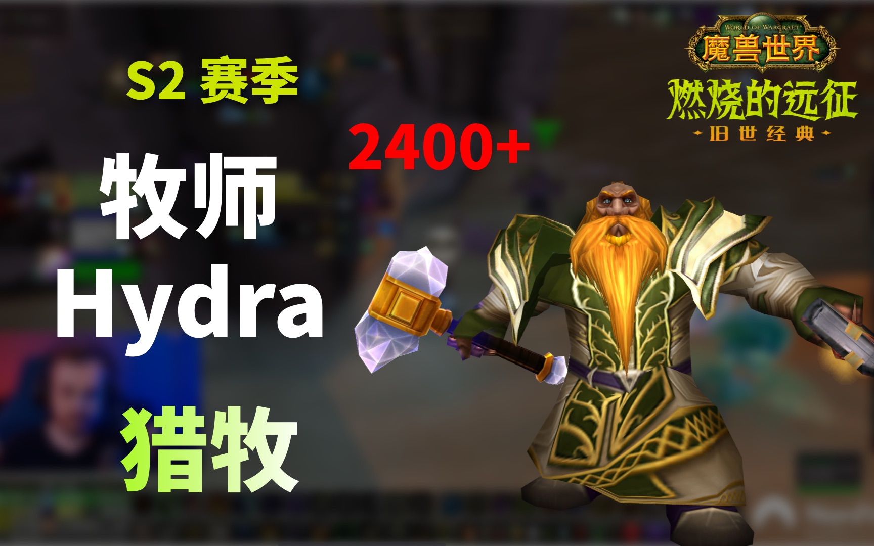 魔兽世界tbc竞技场s2牧师hydra第47集