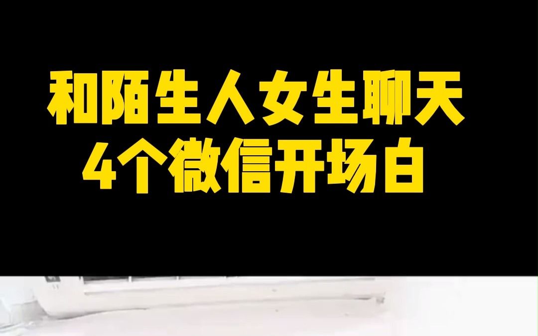 和陌生人女生聊天,4个微信开场白,聊出好感!哔哩哔哩bilibili