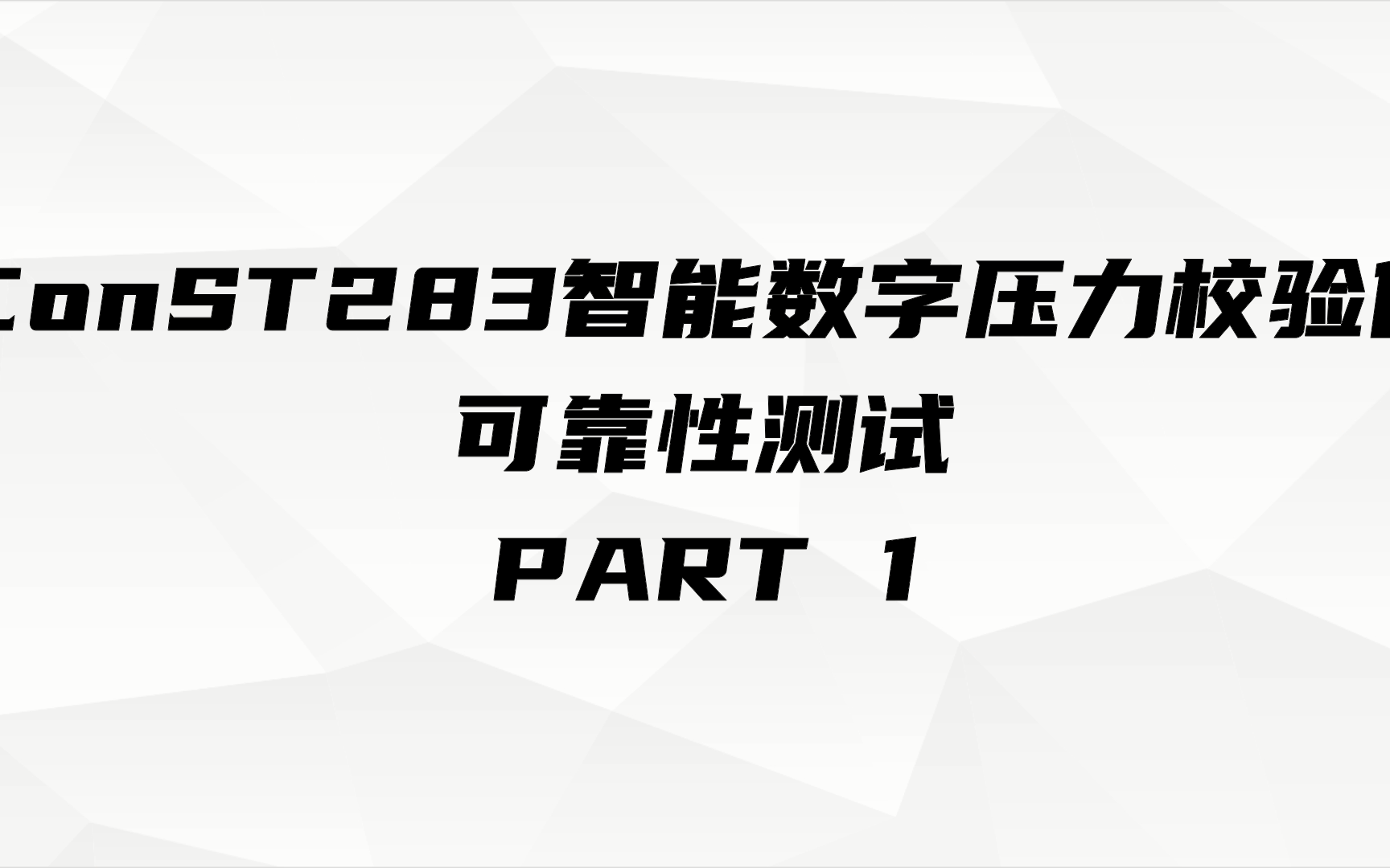 【产品测试】ConST283智能数字压力校验仪 可靠性测试 PART1哔哩哔哩bilibili