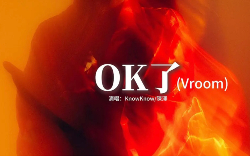 knowknow/陈泽- ok了(vroom)『哥们在家直播她说分贝太高了,在峡谷之