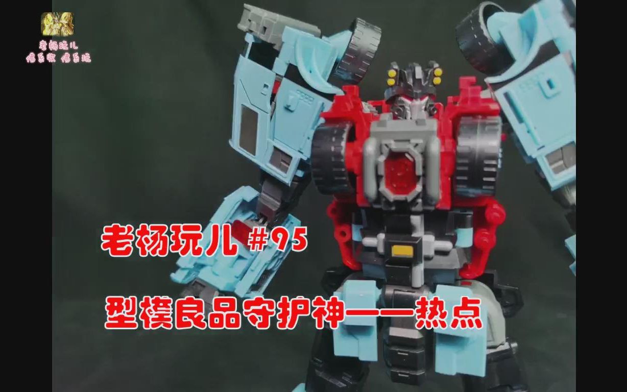 老杨玩儿第95期:型模良品守护神—热点