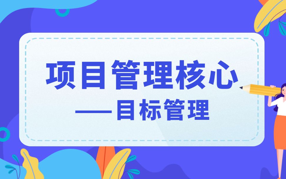 [图]如何做好目标管理？