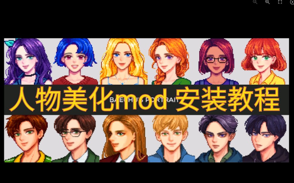 [图]【星露谷物语】人物美化mod安装教程，你也可以拥有帅气的亚历克斯