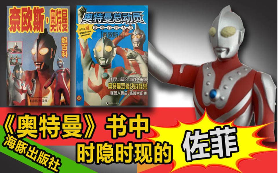 佐菲在海豚出版社奥特曼书中的时隐时现