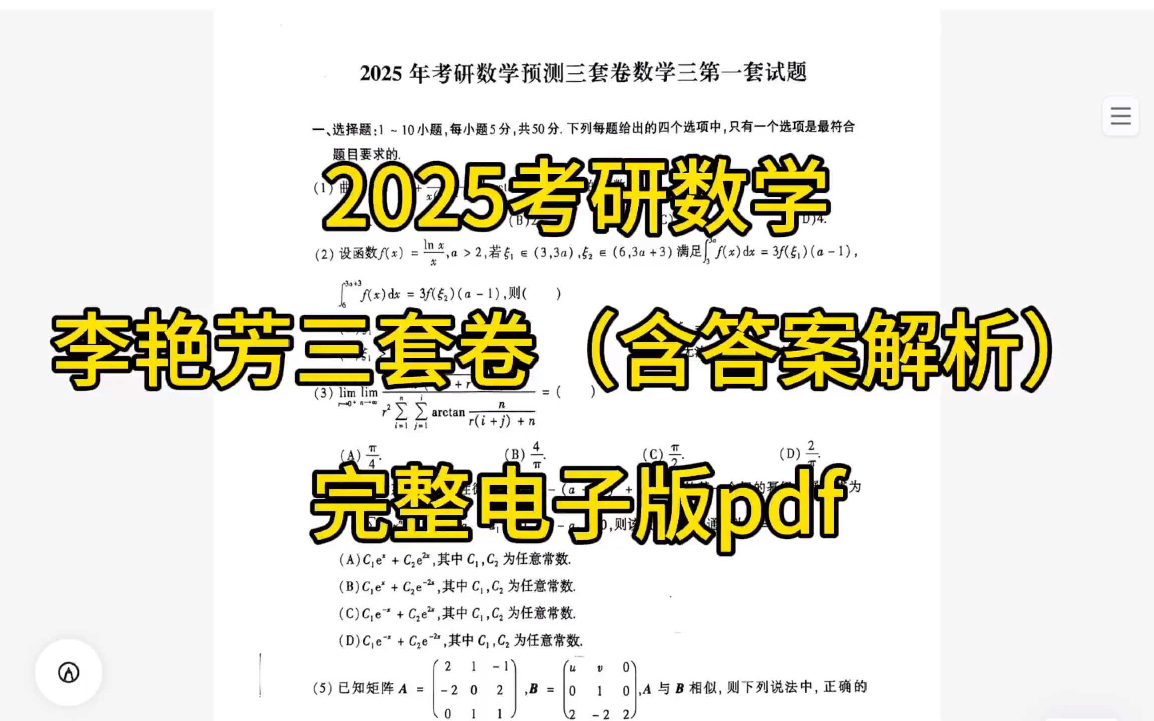 [图]【免费送】2025考研数学|李艳芳三套卷（含答案解析）完整电子版pdf