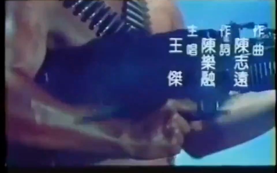 [图]1990 电影金马大兵 主题曲 王杰 向太阳怒吼