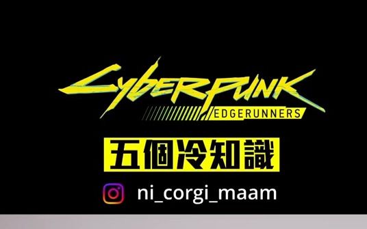 【赛博朋克:边缘行者】5个冷知识