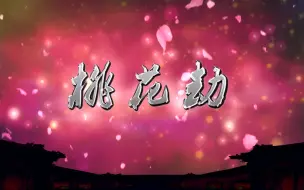 Descargar video: 桃花劫 40