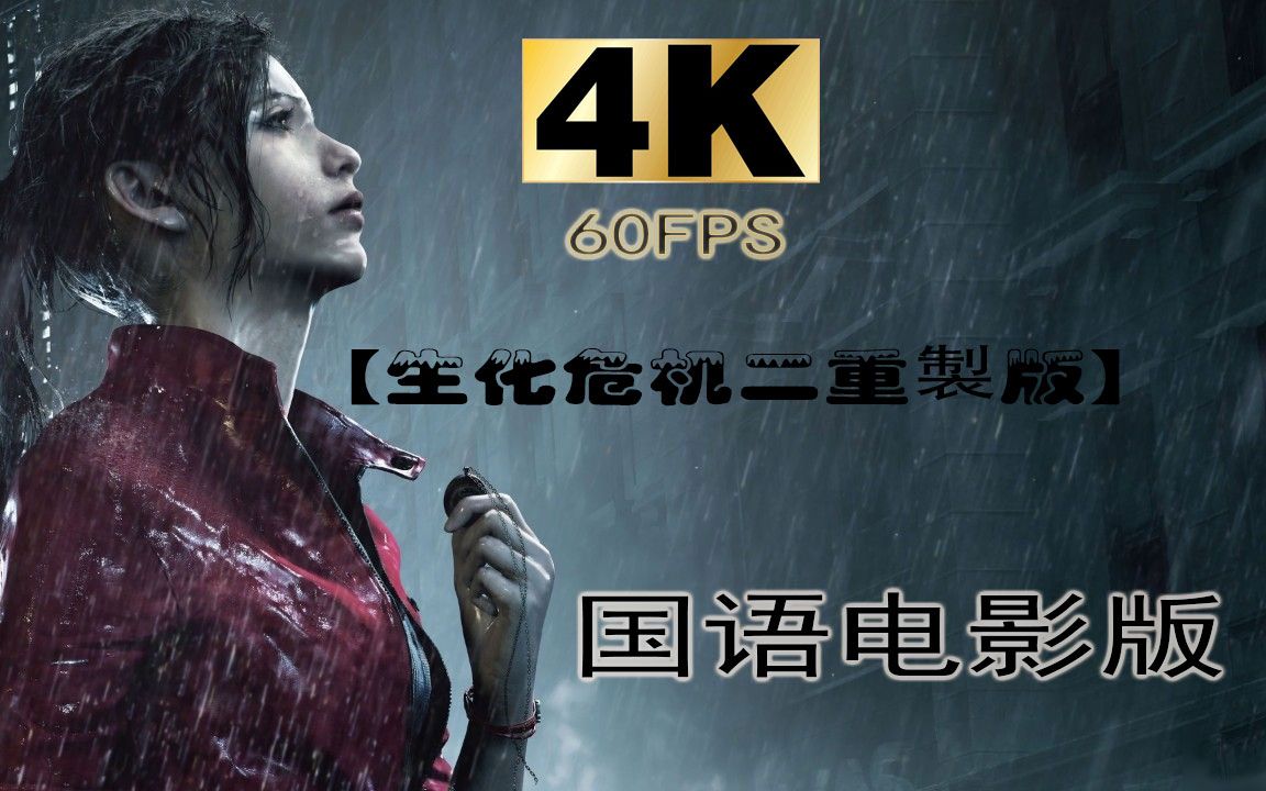 《生化危机2 重制版》【4K 60FP】克蕾儿篇.国语电影版生化危机2重制版