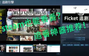 Download Video: 在steam也能看番？Ficket软件推荐！！