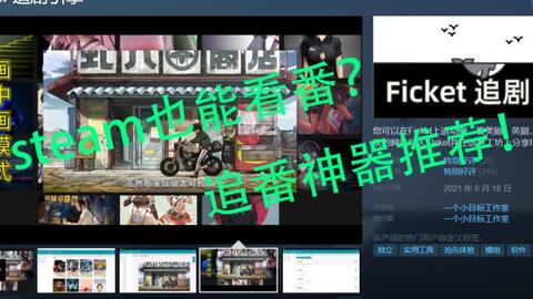 在steam也能看番 Ficket软件推荐 哔哩哔哩