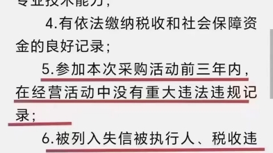 每一份招标文件都显示,参加招投标的企业不能出现被执行人、失信被执行人、税收违法、政府采购严重违法失信主体记录.及时消除不良信用记录,避免影...