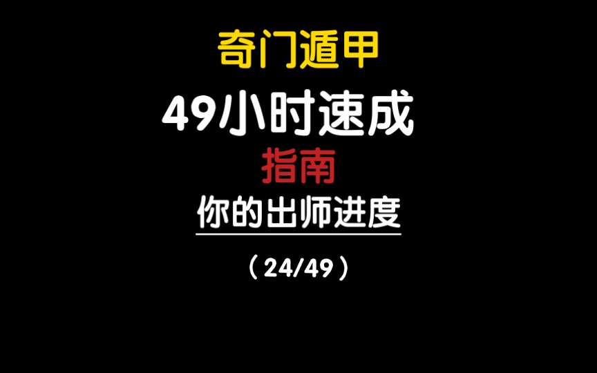 [图]奇门遁甲 49小时速成 二十四节气与三元定局之间有哪些关系？