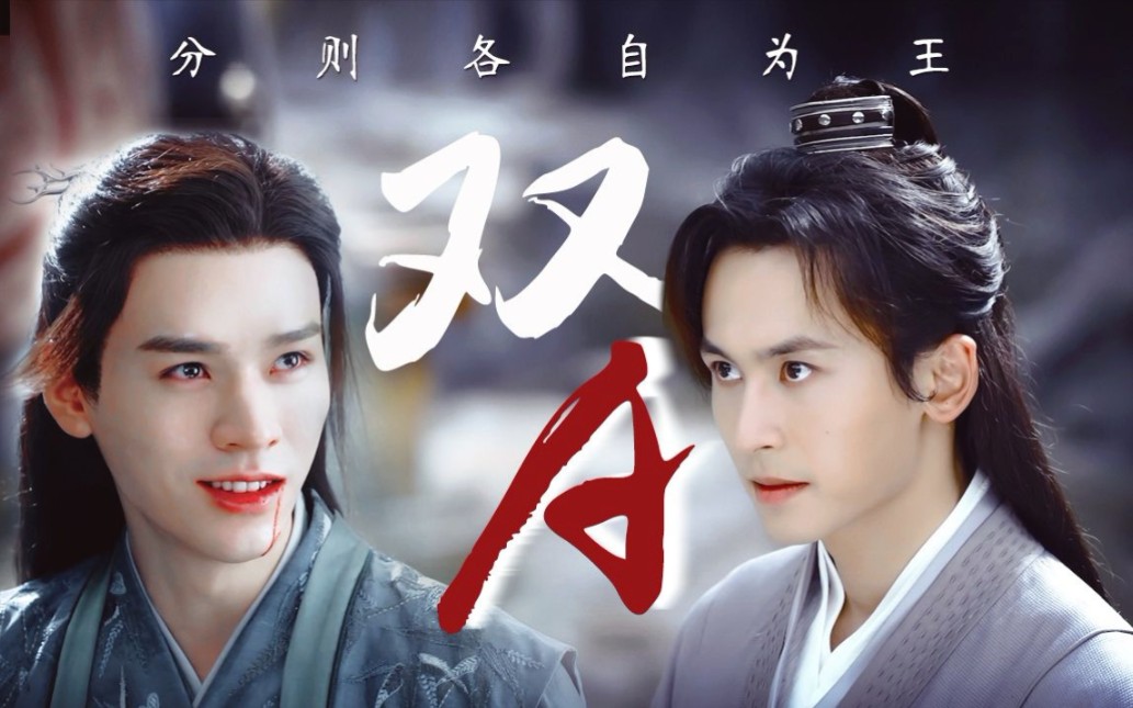 【山河令】高燃踩点7515双a打戏7515全程高能,别眨眼7515