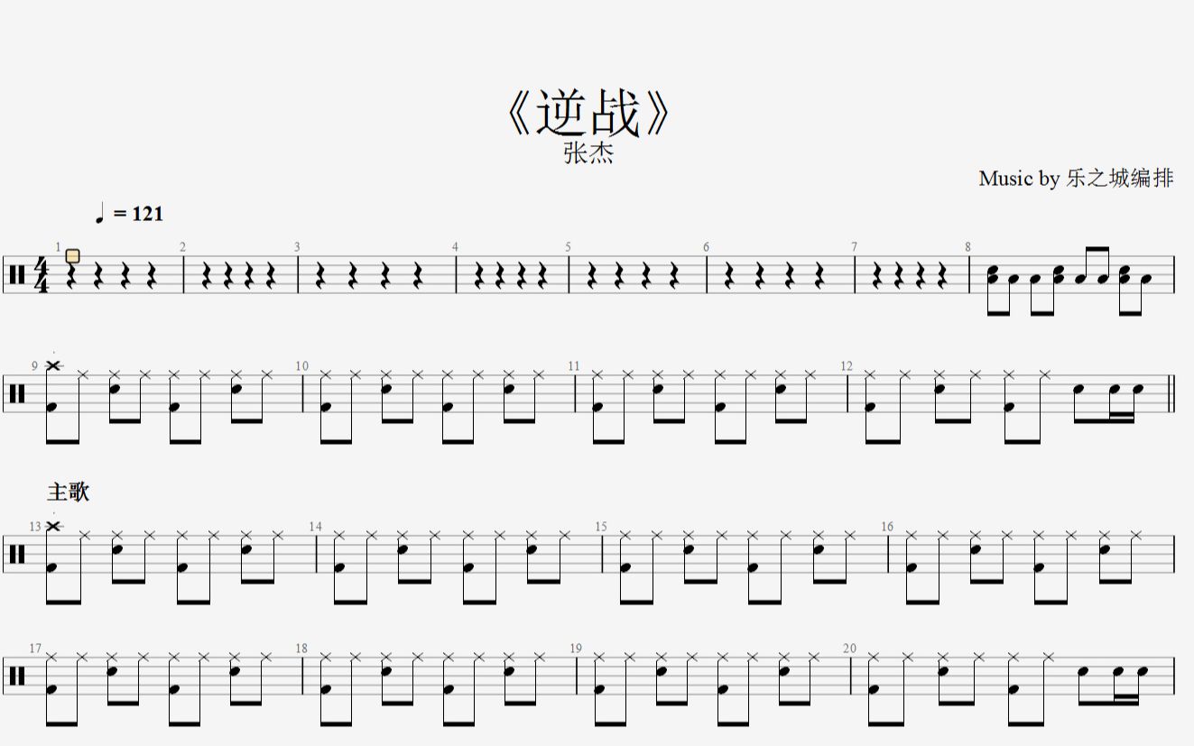 架子鼓谱《逆战》全网架子鼓必学的曲目哔哩哔哩bilibili