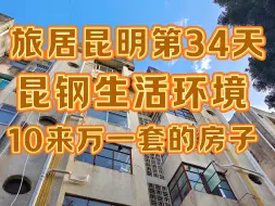 Download Video: 旅居昆明第34天，昆钢10来万一套的房子。昆钢的房子便宜大家都不陌生了，今天拍一下昆钢的生活环境和两个典型的小区。