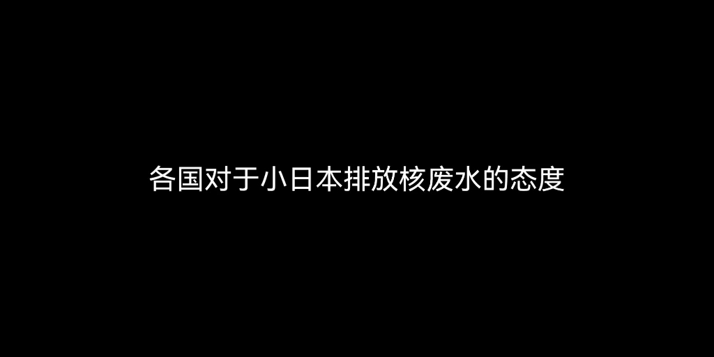 [图]一针见血！各国对于小日本排放核废水的态度！